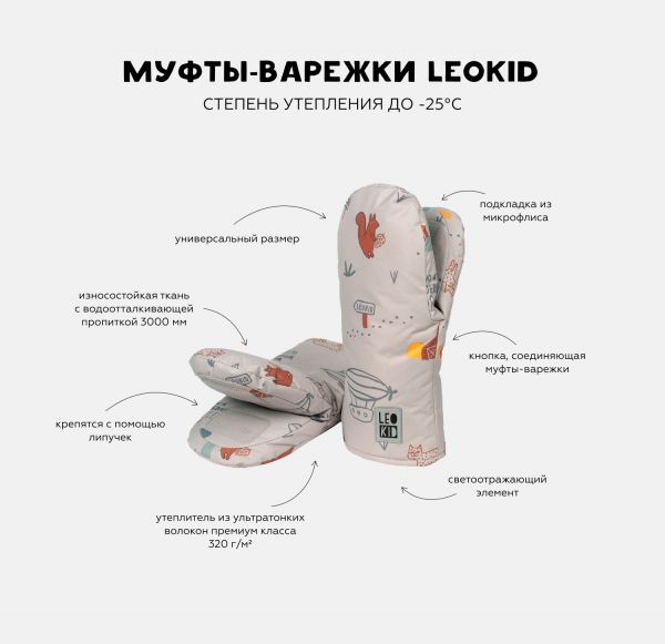 купить теплые муфты-варежки Leokid Wonder в Москве в интернет-магазине, большой выбор теплых муфт Leokid в розничном магазине 